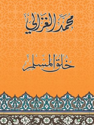 cover image of خلق المسلم